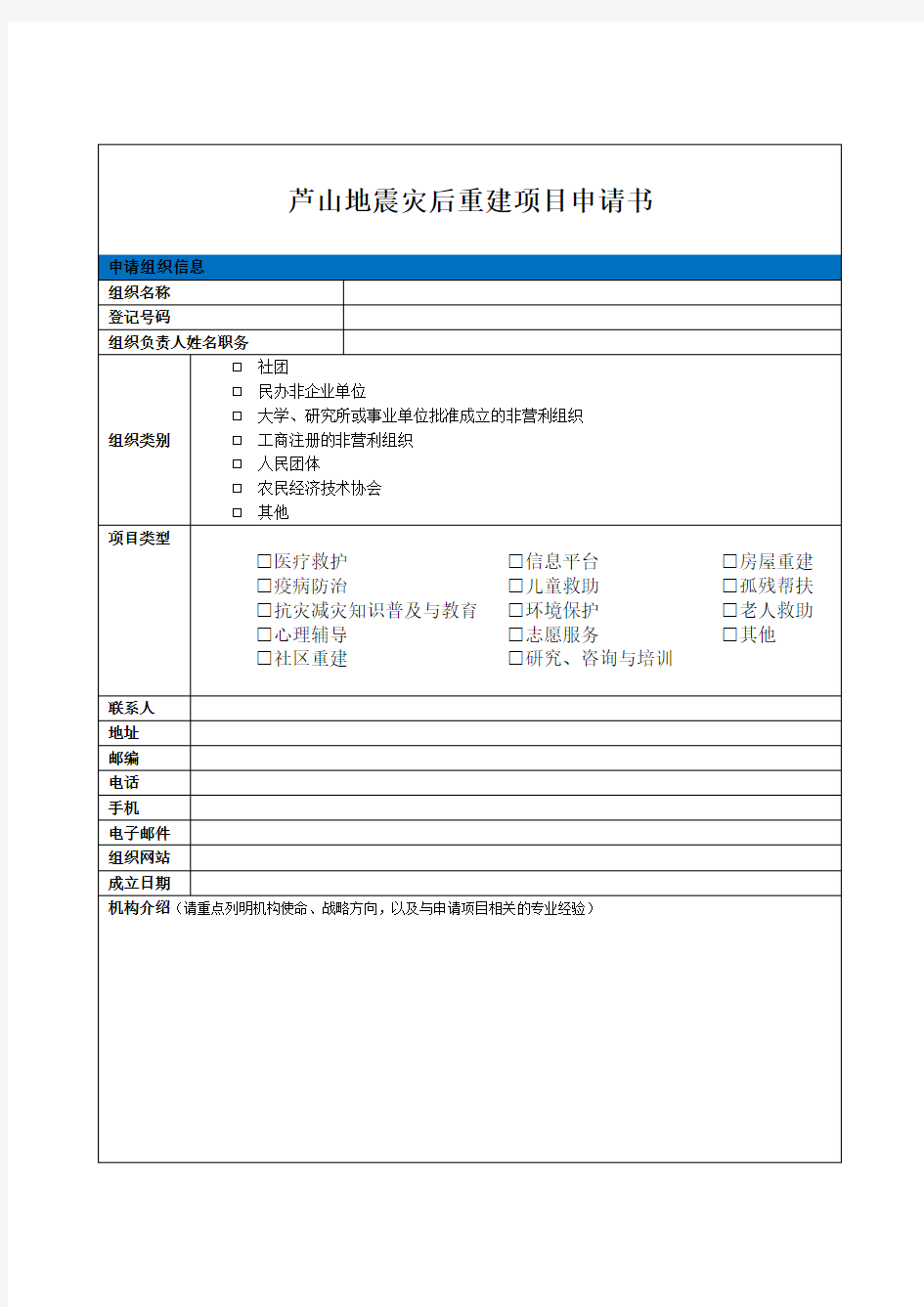 芦山地震灾后重建项目申请书