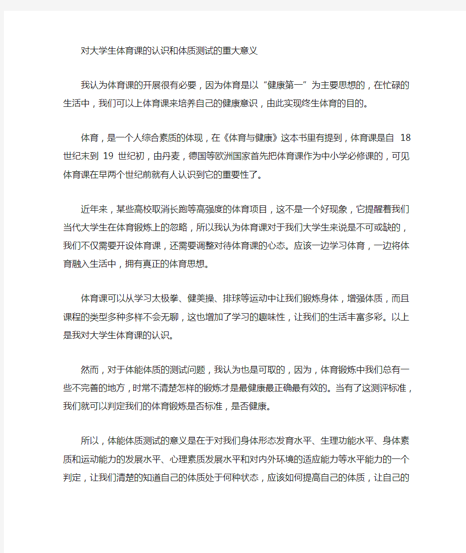 对大学生体育课的认识