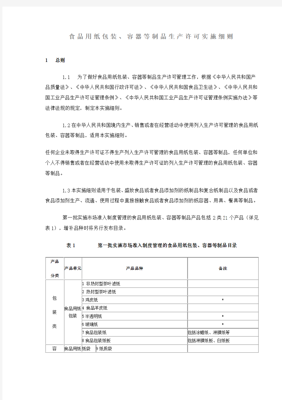 食品用纸包装实施细则