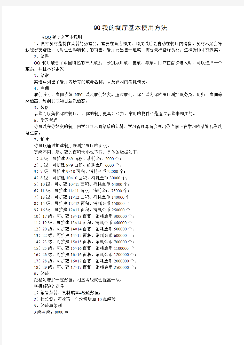 QQ我的餐厅基本使用方法和技巧攻略