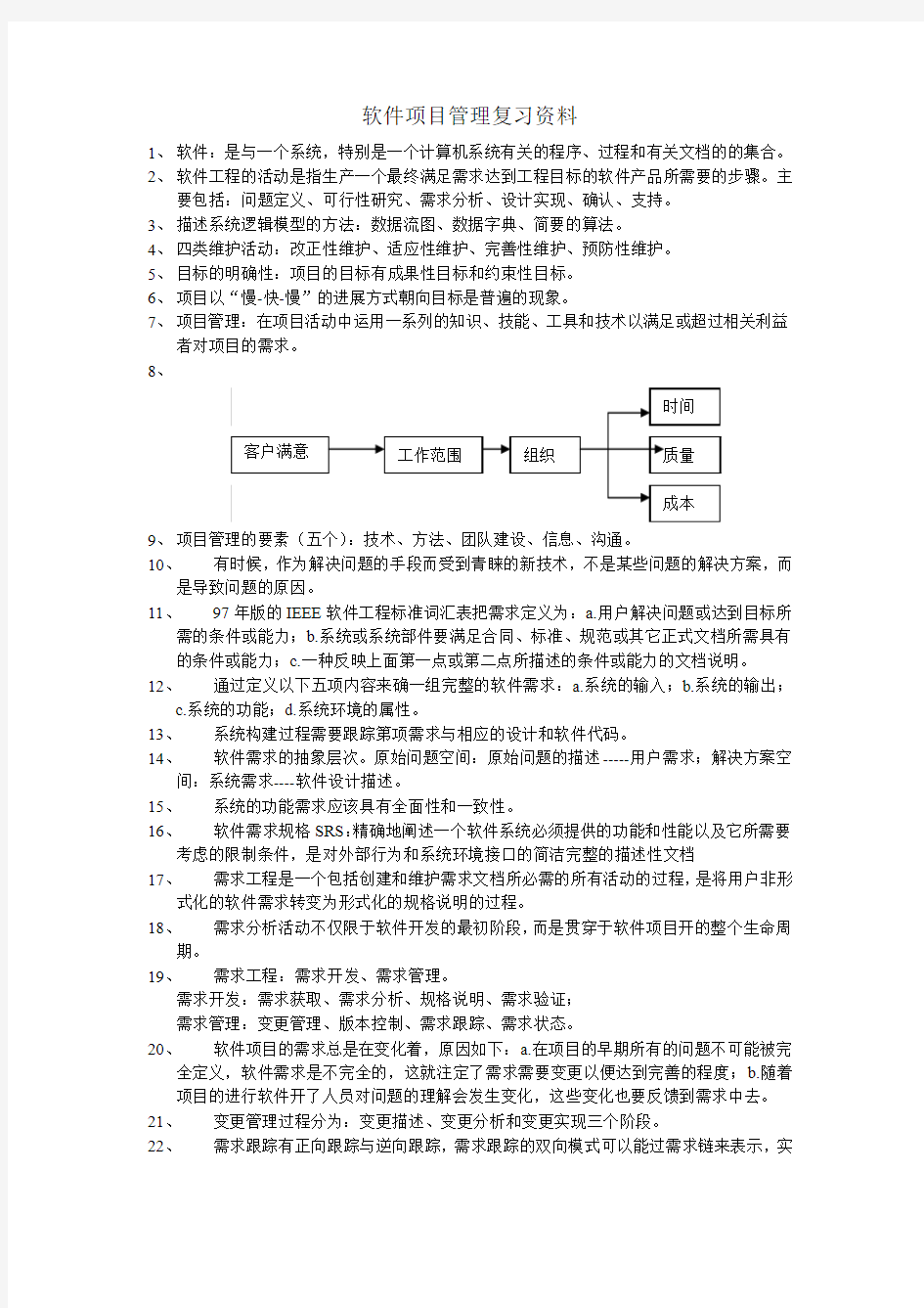 软件项目管理复习资料