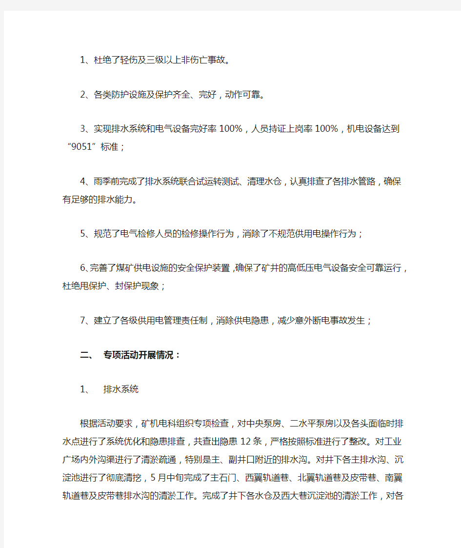 刘河煤矿关于机电专项治理活动检查汇报材料 -