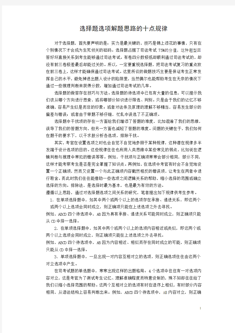 司法考试中选择题解题思路十点规律