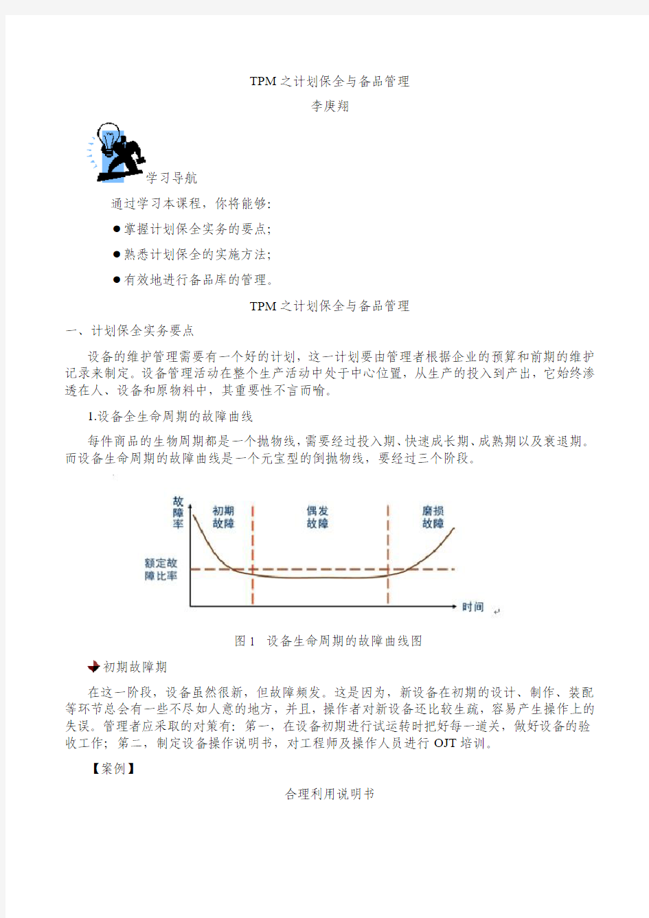 李庚翔-TPM之计划保全与备品管理