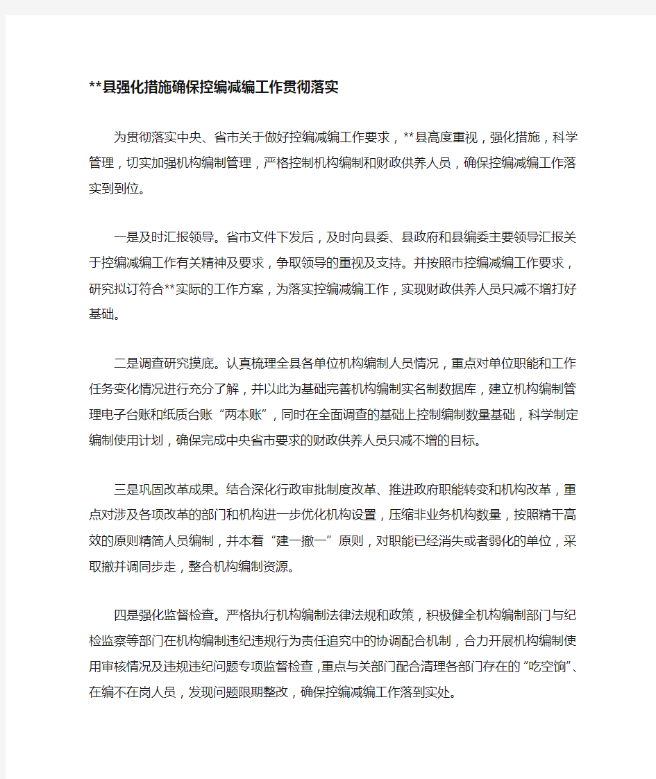 强化措施确保控编减编工作贯彻落实