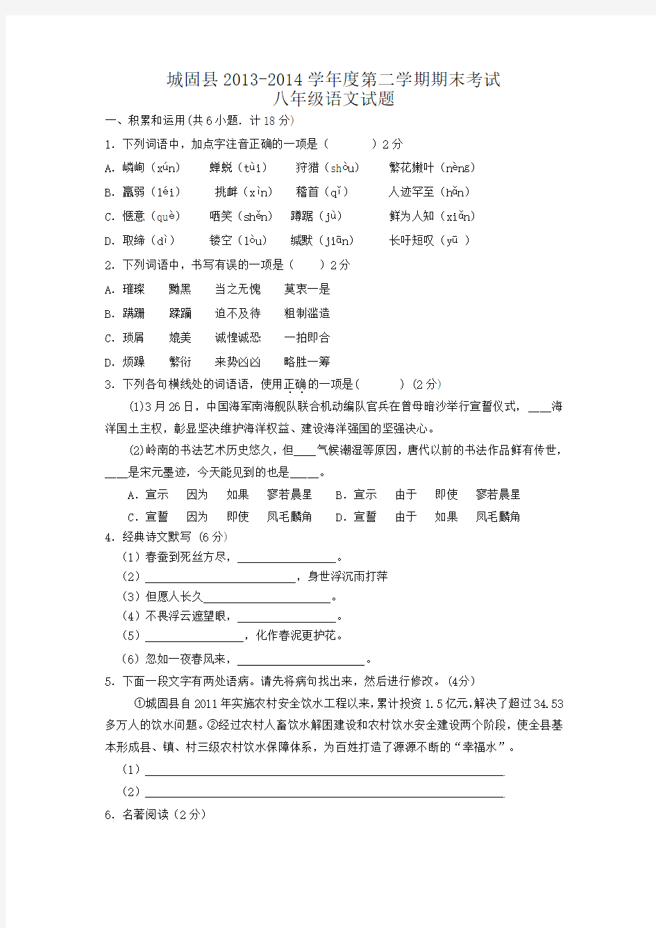 陕西省城固县2013-2014学年度第二学期期末考试八年级语文试题