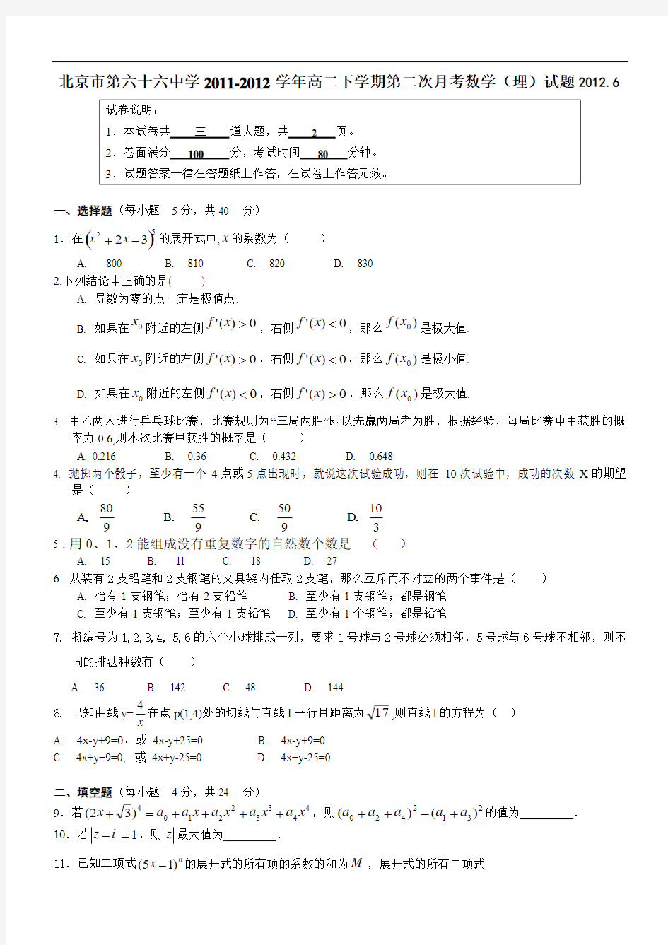 北京市第六十六中学2011-2012学年高二下学期第二次月考数学(理)试题