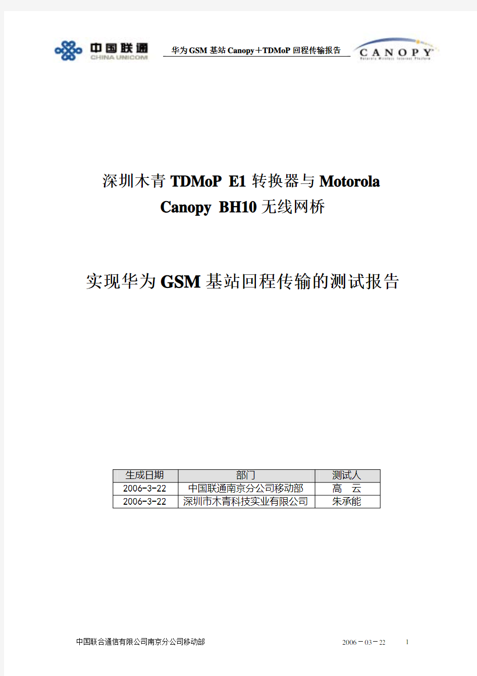 中国联通华为小基站传输测试报告