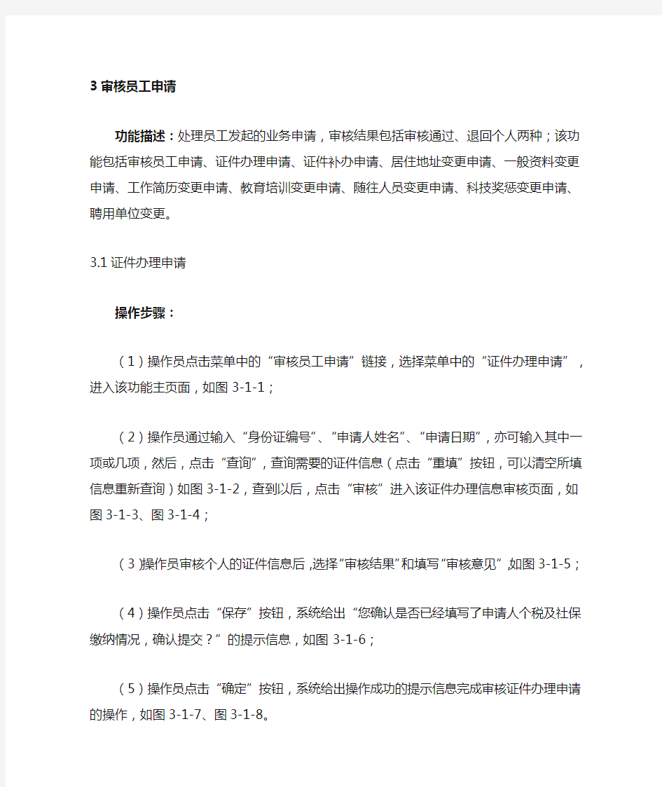 办理北京市居住证单位审核员工申请流程