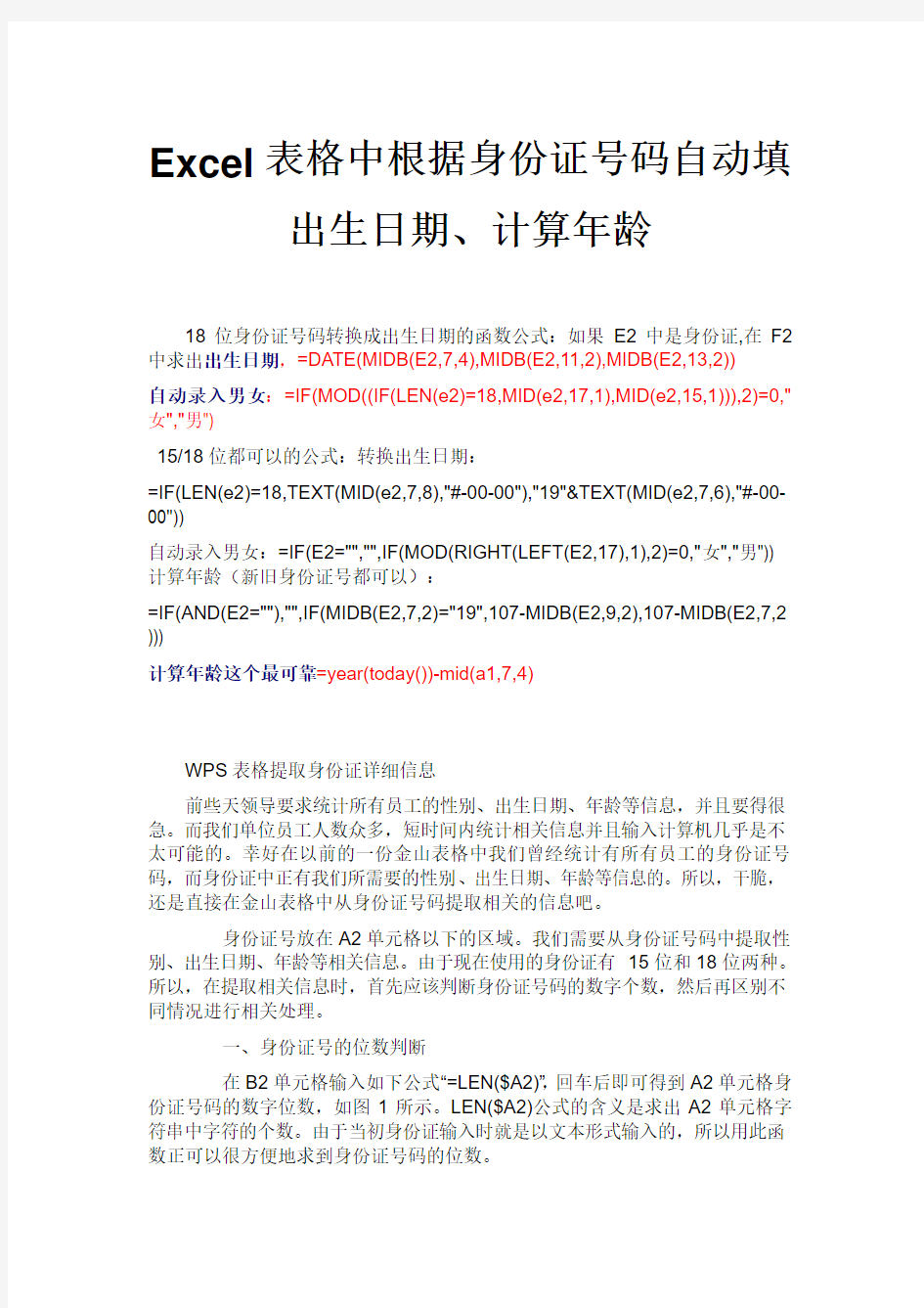 Excel表格中根据身份证号码自动填出生日期、计算年龄[1]