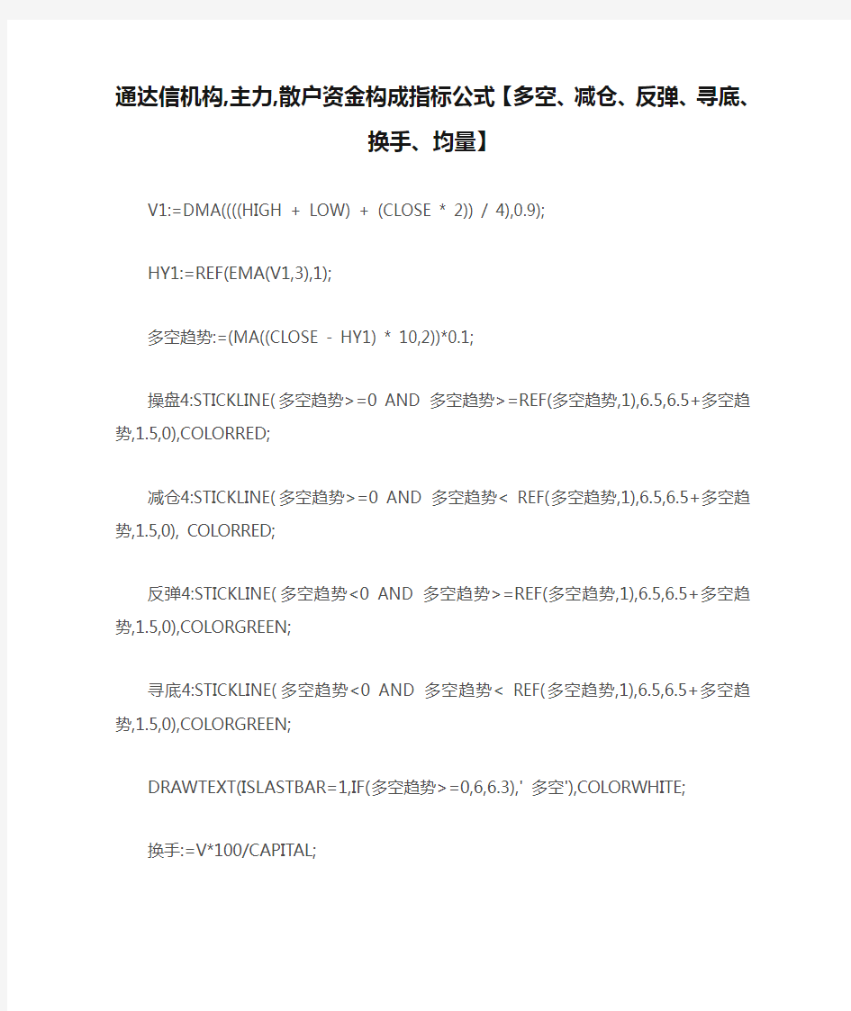 【指标公式源码下载】通达信机构,主力,散户资金构成指标公式【多空、减仓、反弹、寻底、换手、均量】