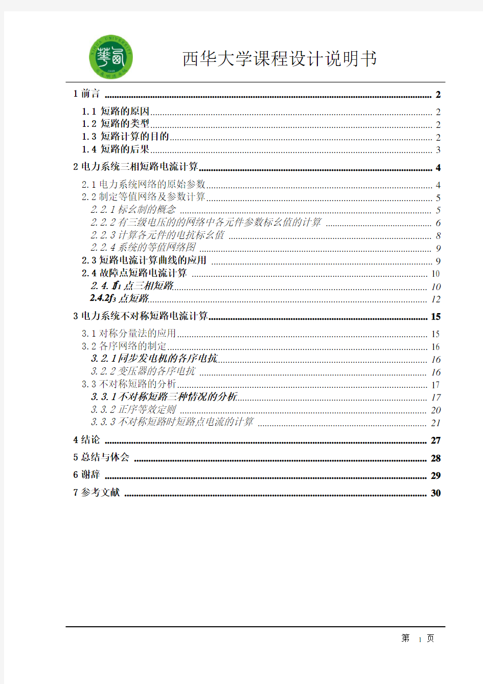 电力系统分析课程设计