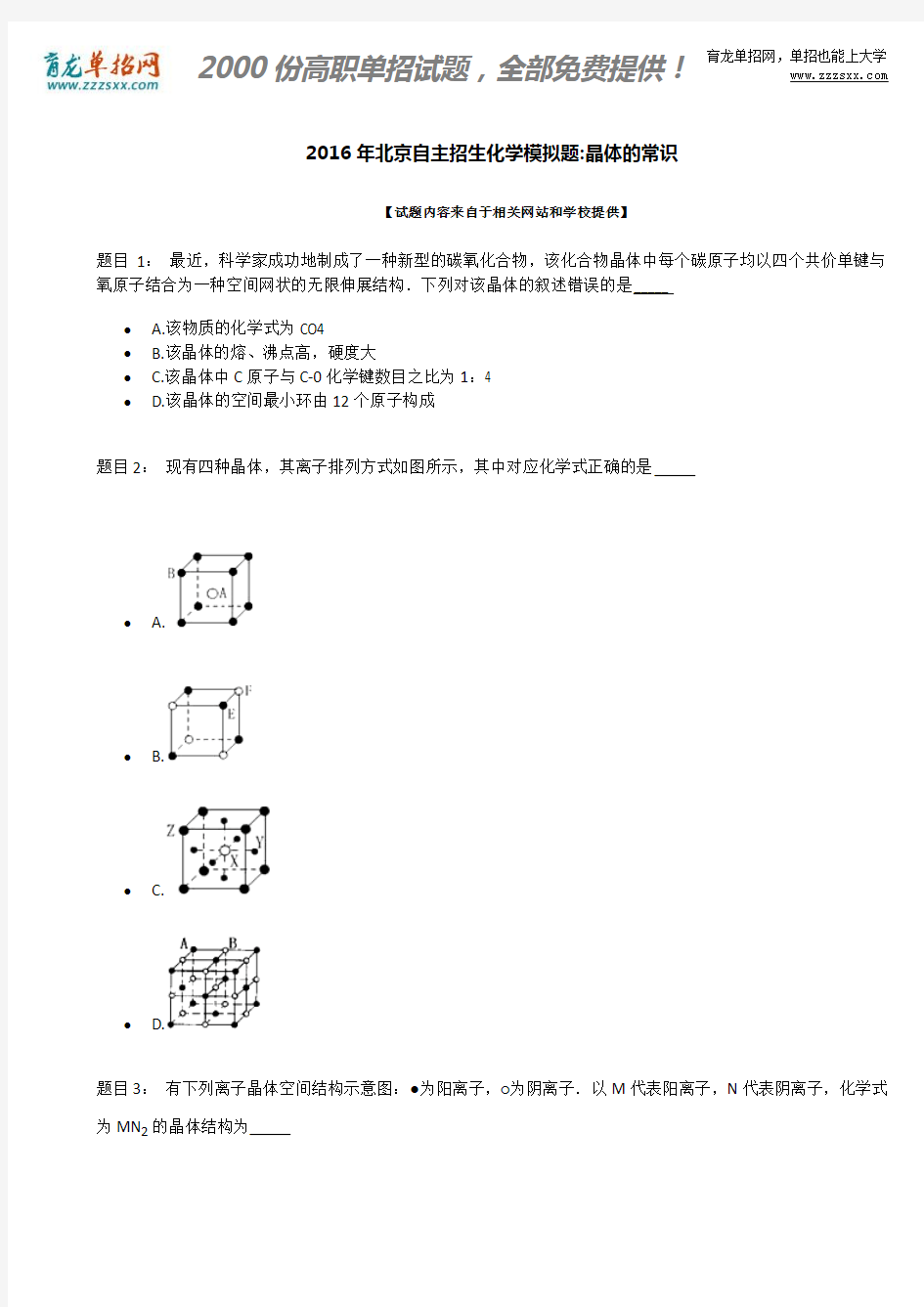 2016年北京自主招生化学模拟题：晶体的常识