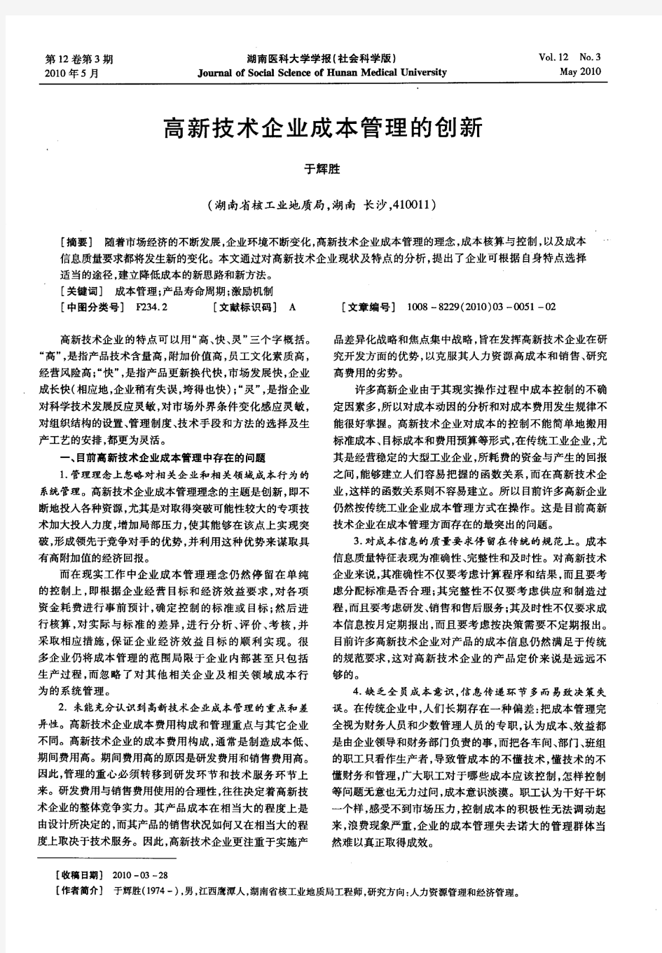 高新技术企业成本管理的创新