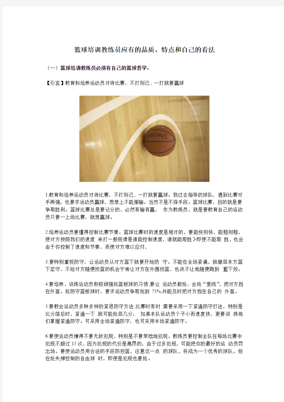 篮球培训教练员应有的品质、特点和自己的看法