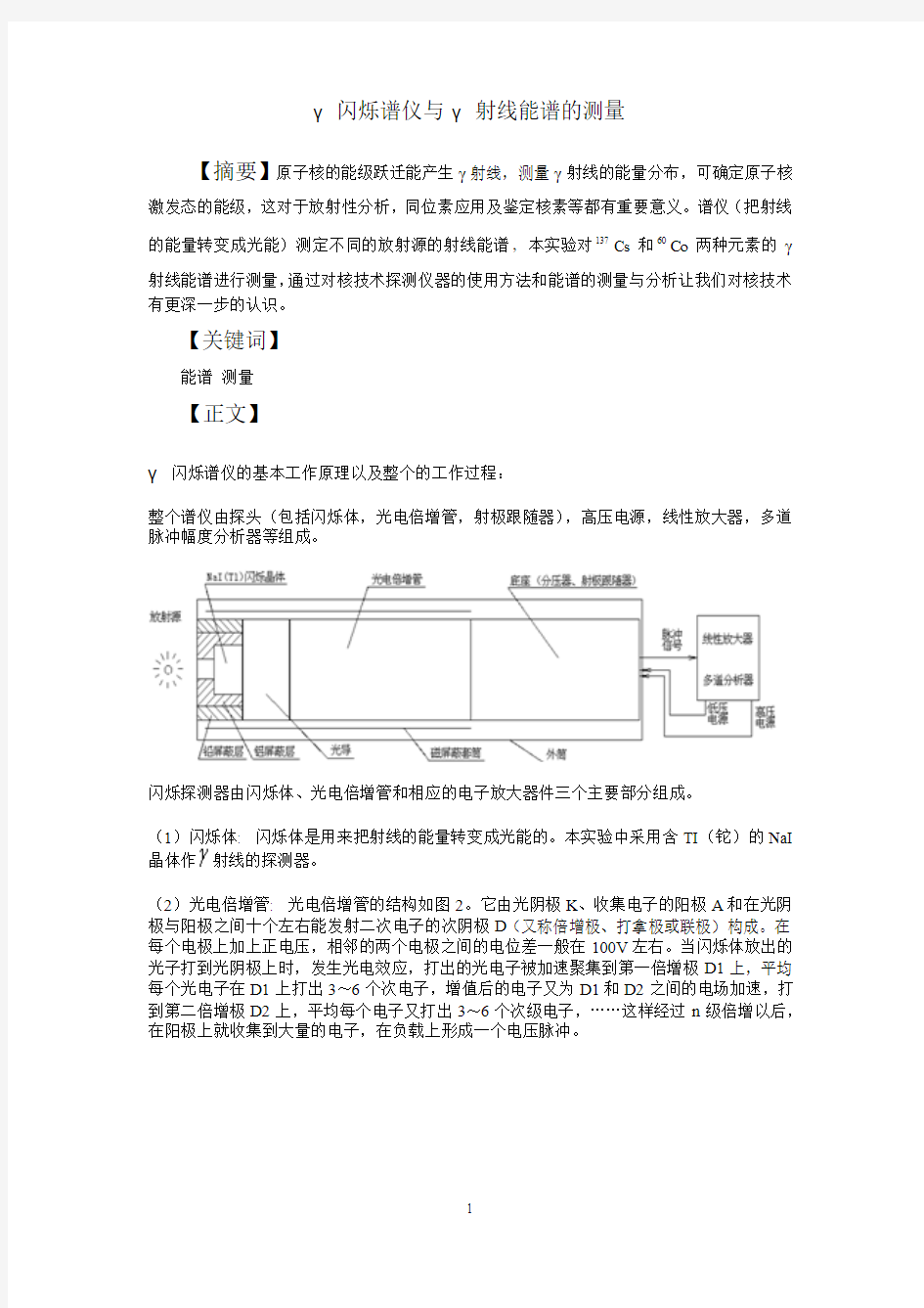 γ射线γ闪烁谱仪与γ射线能谱的测量