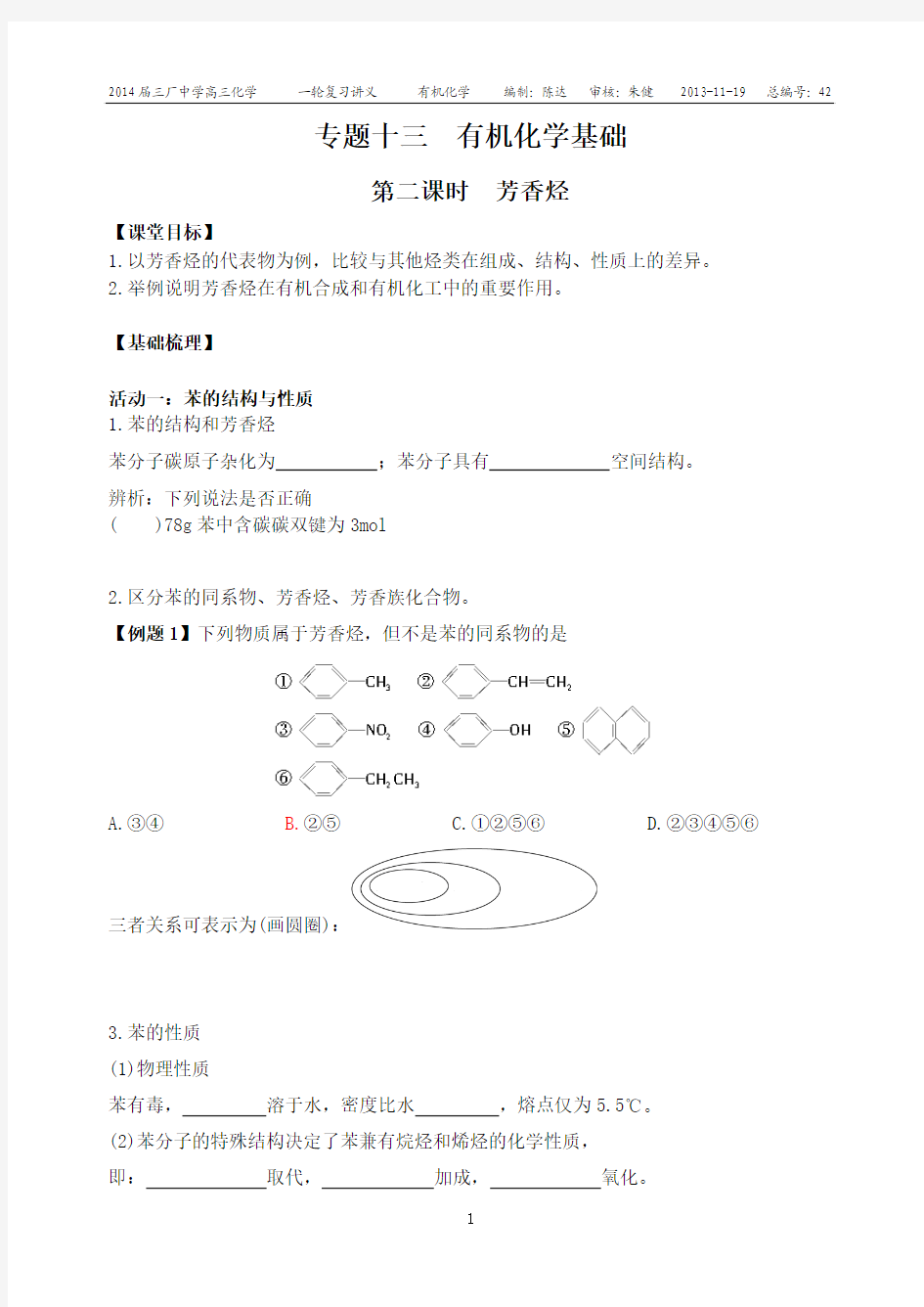 专题十三有机化学基础第二课时芳香烃