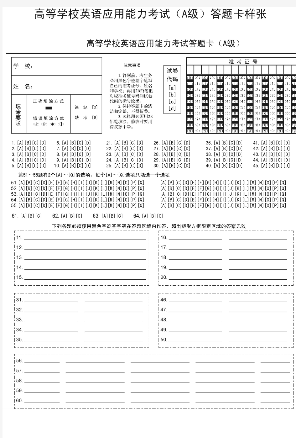 高等学校英语应用能力考试A级答题卡