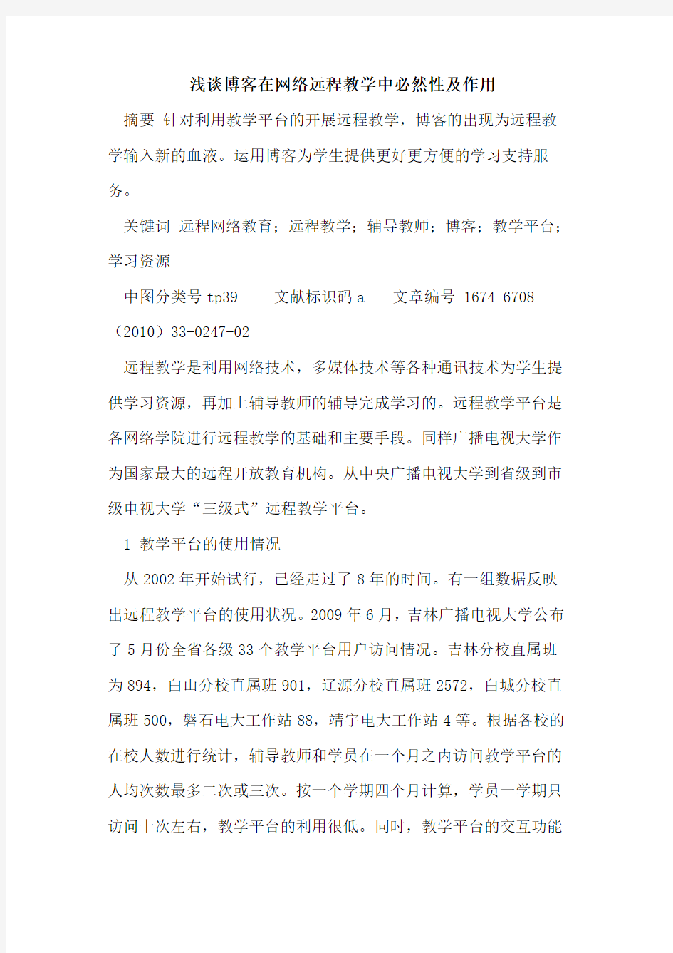 博客在网络远程教学中必然性及作用