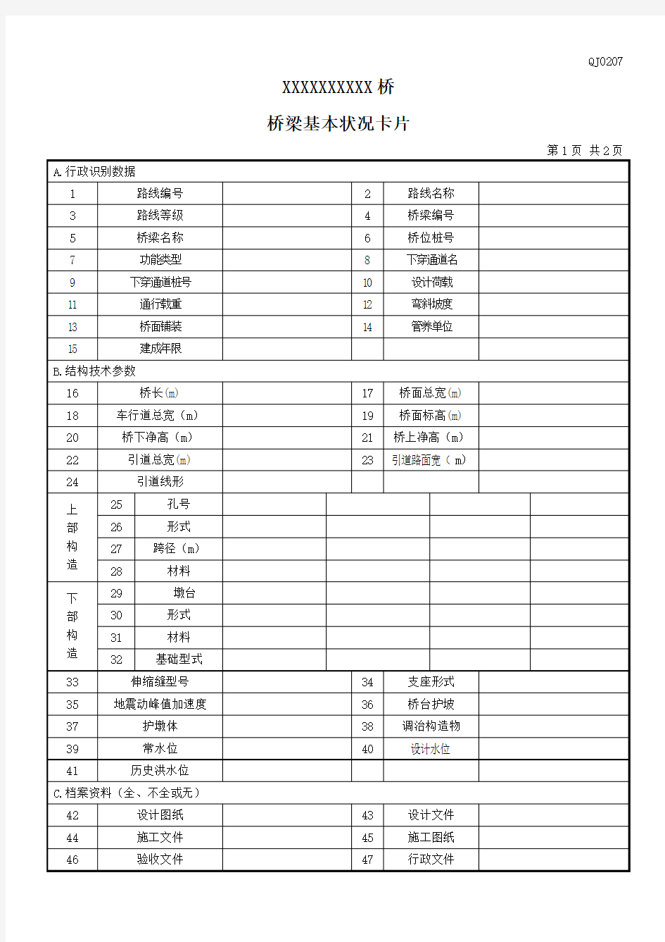 桥梁基本状况调查表