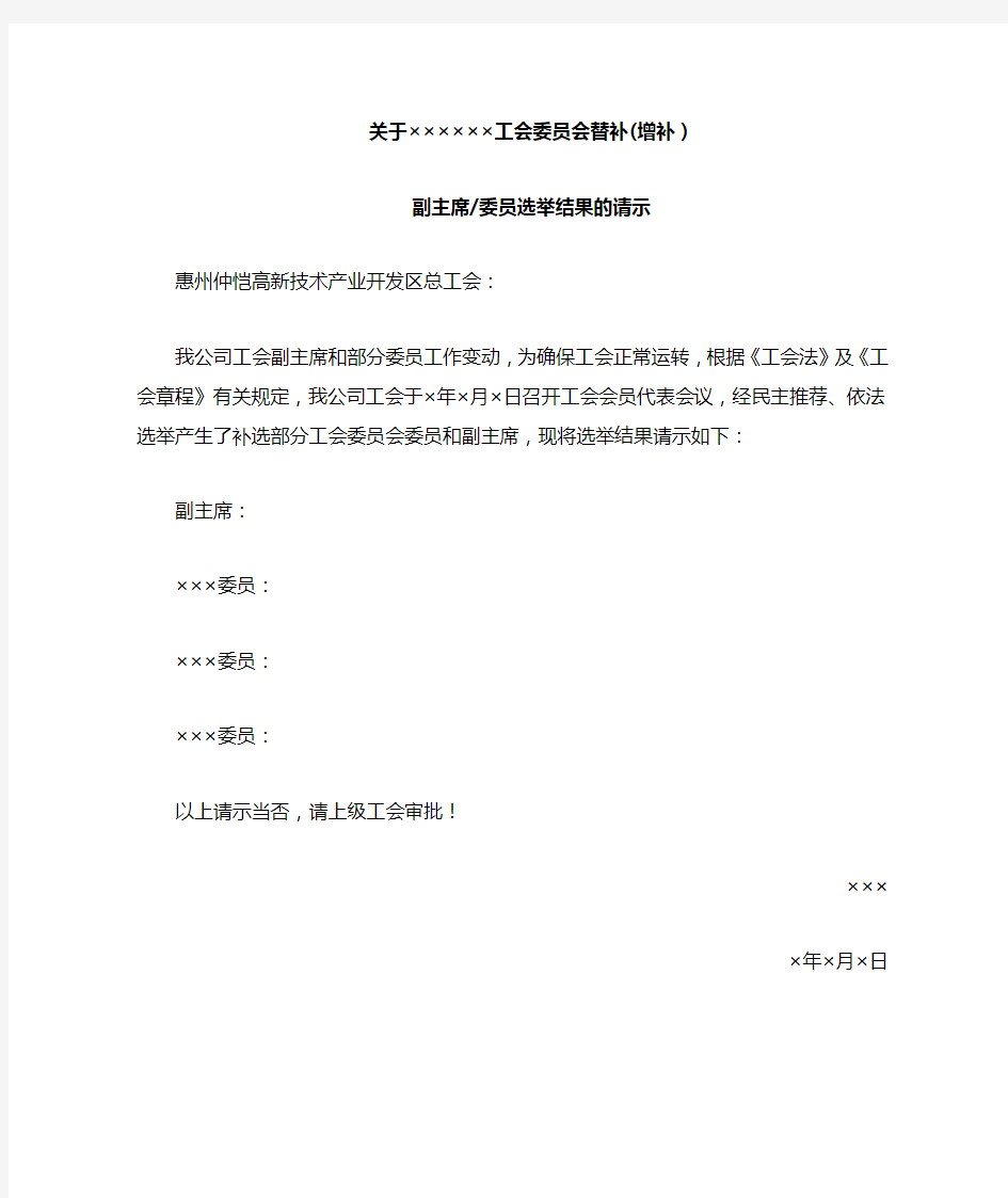 关于××××××工会委员会替补副主席委员选举结果的请示