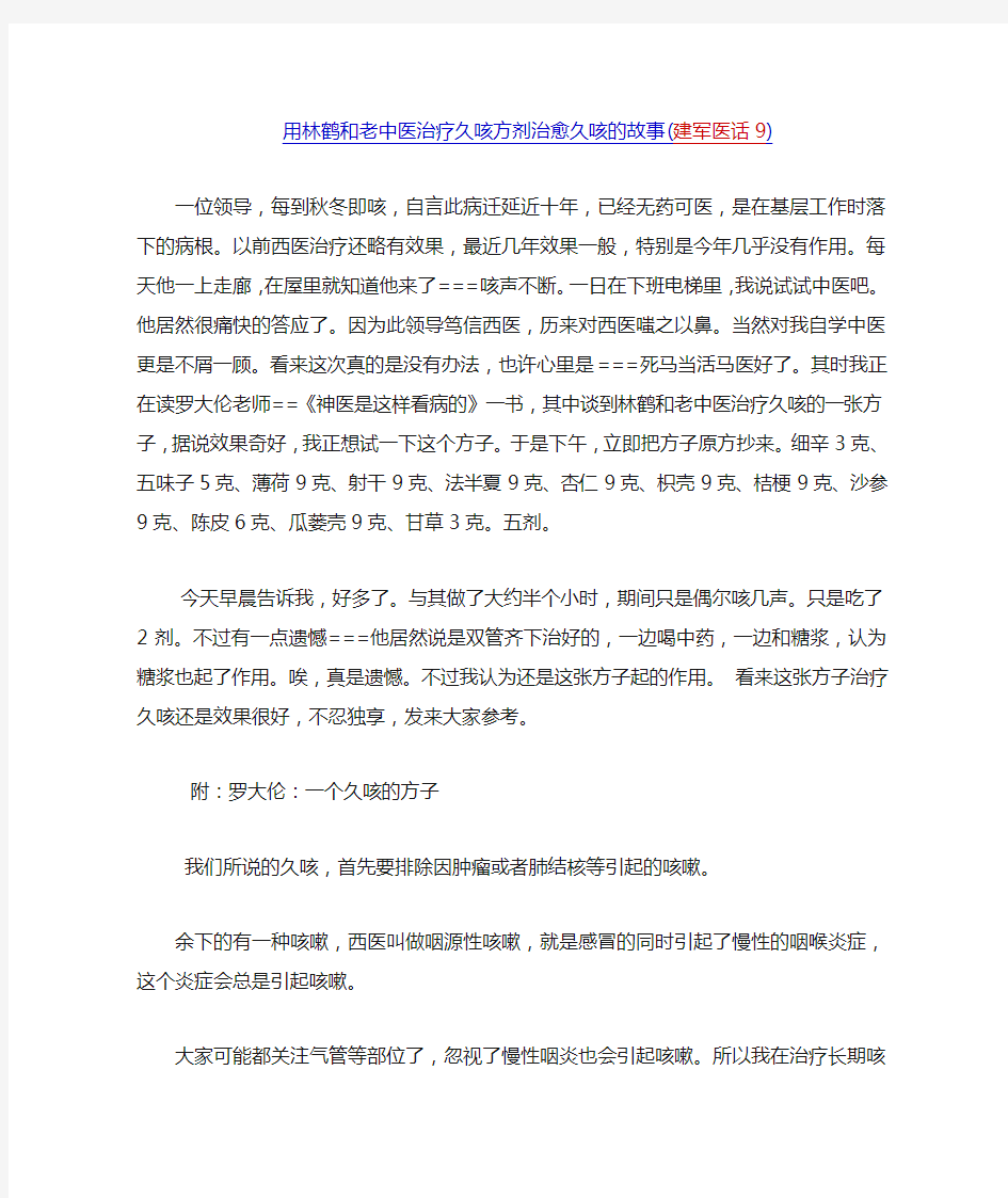 用林鹤和老中医治疗久咳方剂治愈久咳的故事