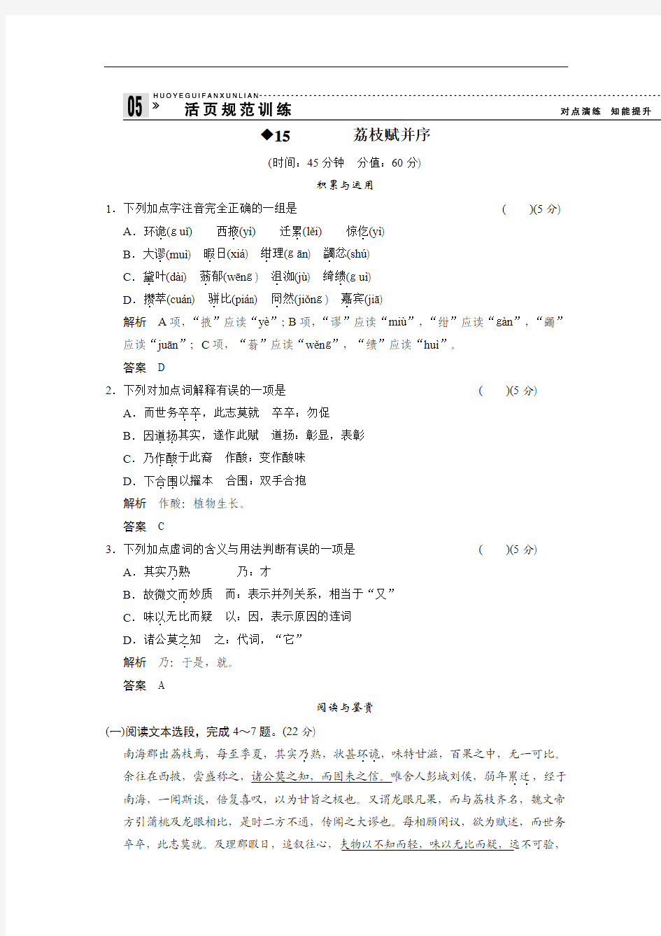 2013-2014学年高中语文粤教版选修《唐宋散文选读》活页规范训练 4-3荔枝赋并序 Word版含解析]