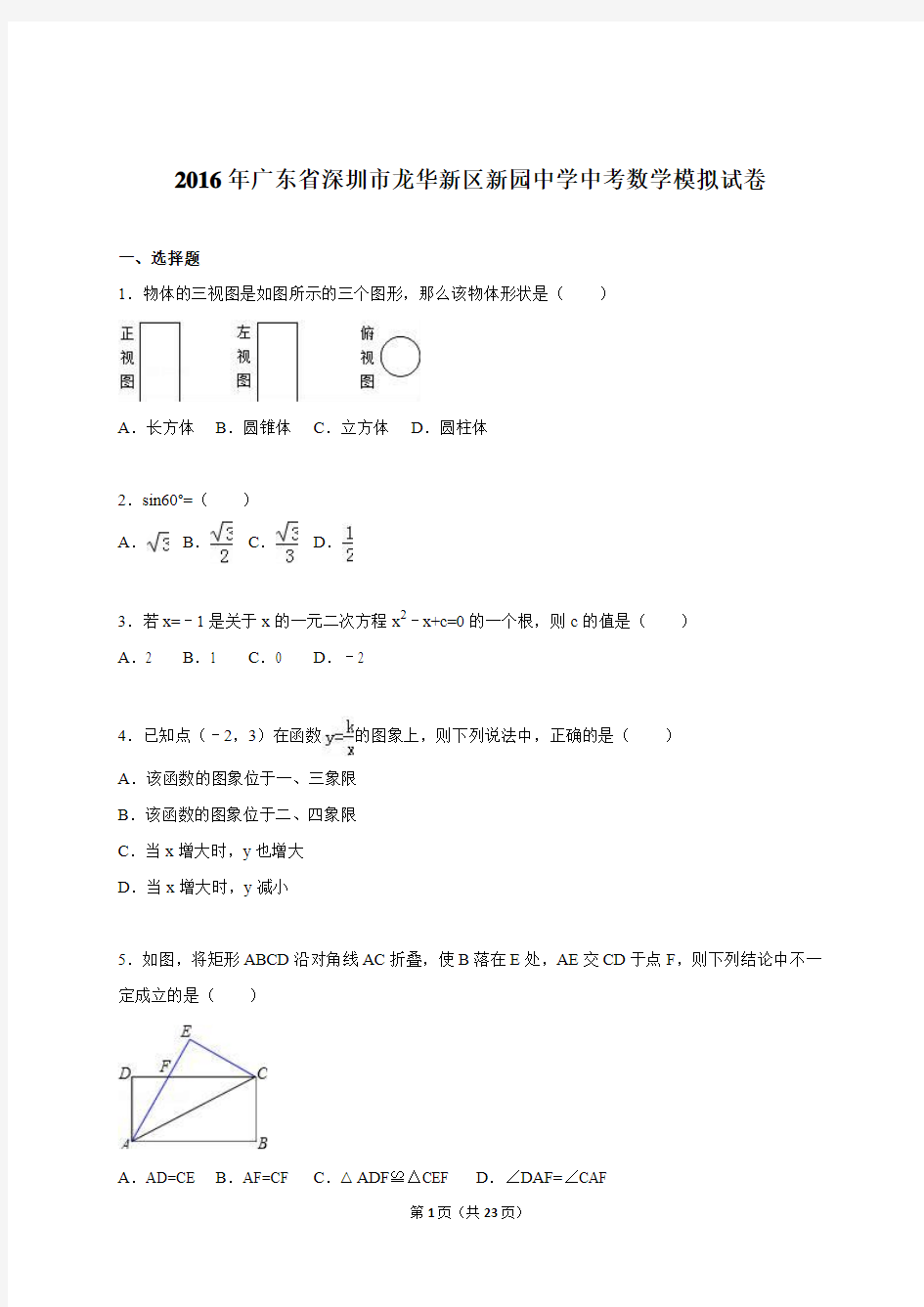 2016届中考数学模拟试卷