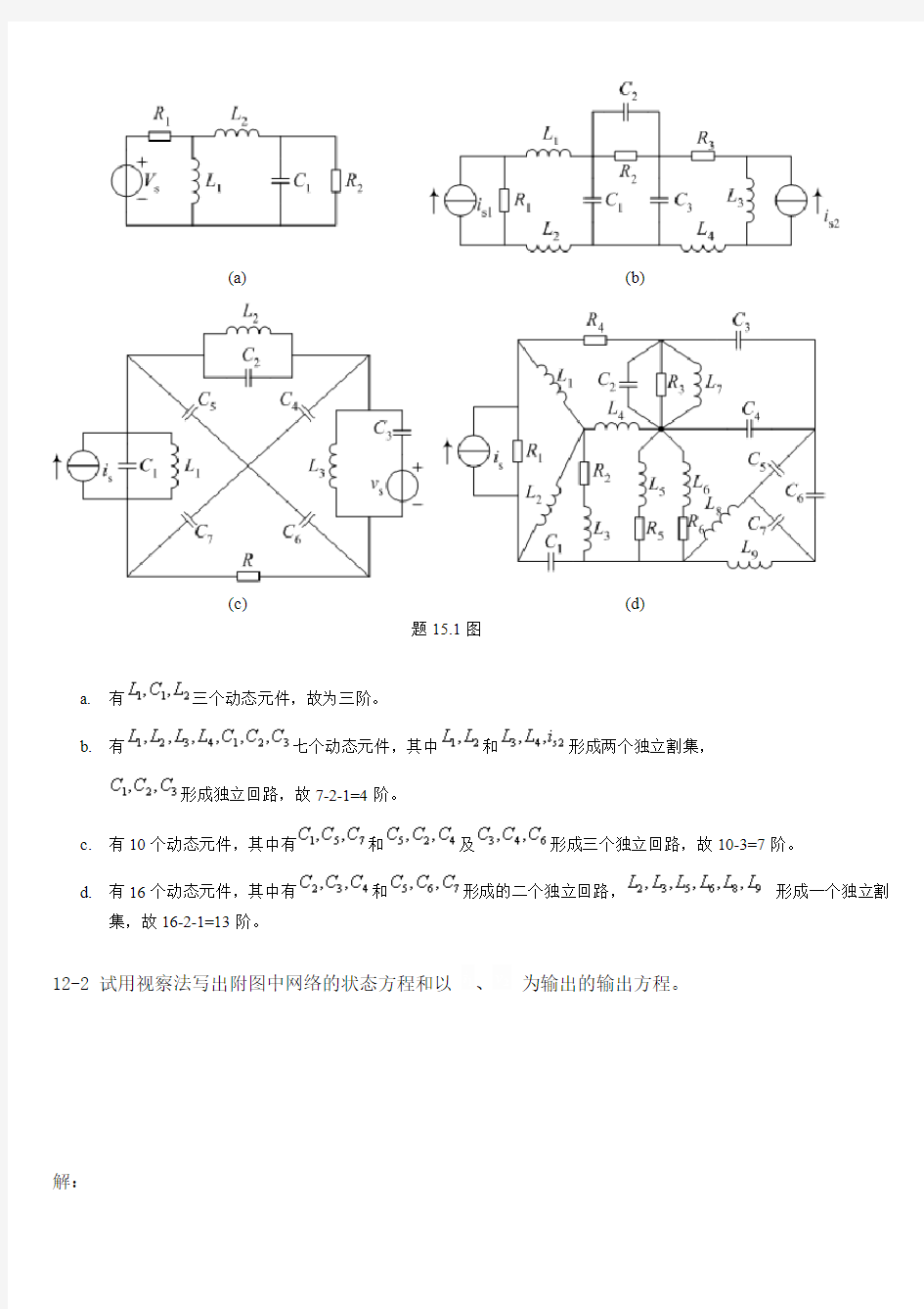上海交通大学研究生入学考试488基本电路理论基本电路答案12