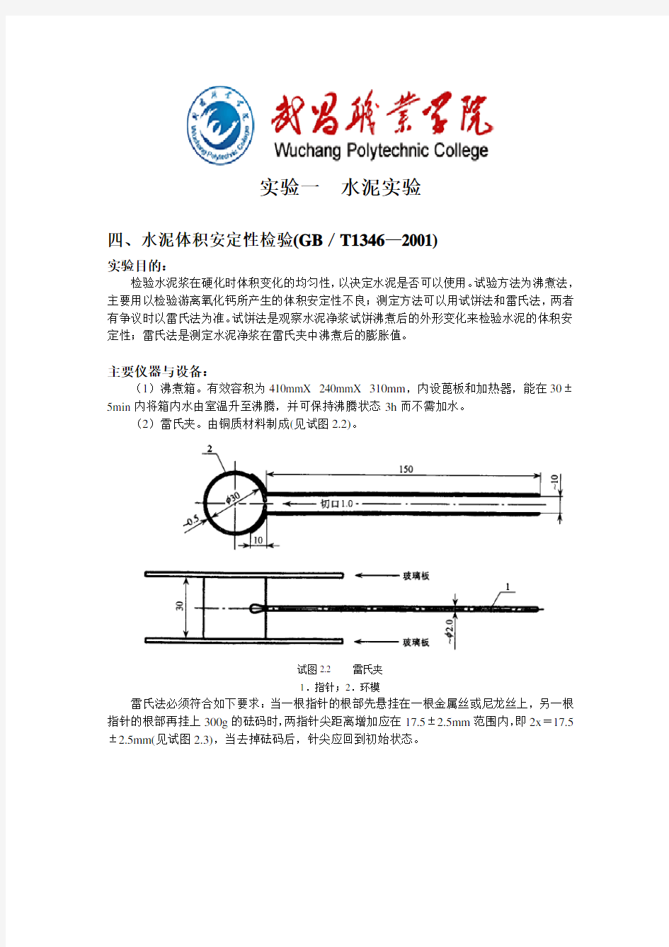 水泥体积安定性检验