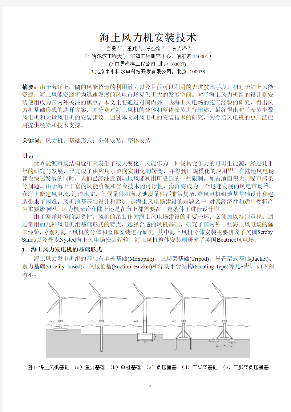 海上风力机安装技术