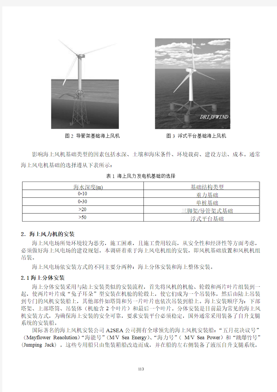 海上风力机安装技术