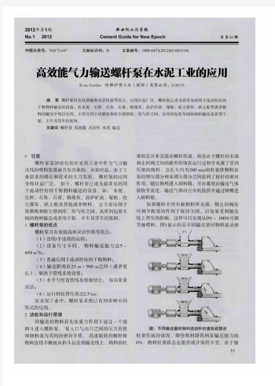 高效能气力输送螺杆泵在水泥工业的应用