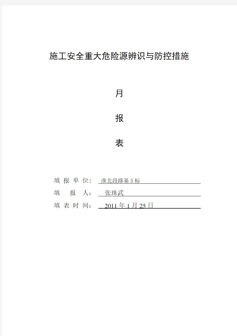 施工安全重大危险源辨识与防控措施表