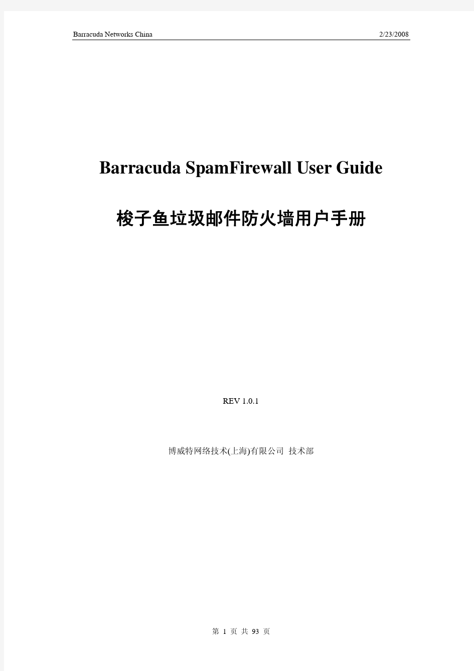 梭子鱼垃圾邮件防火墙管理员手册