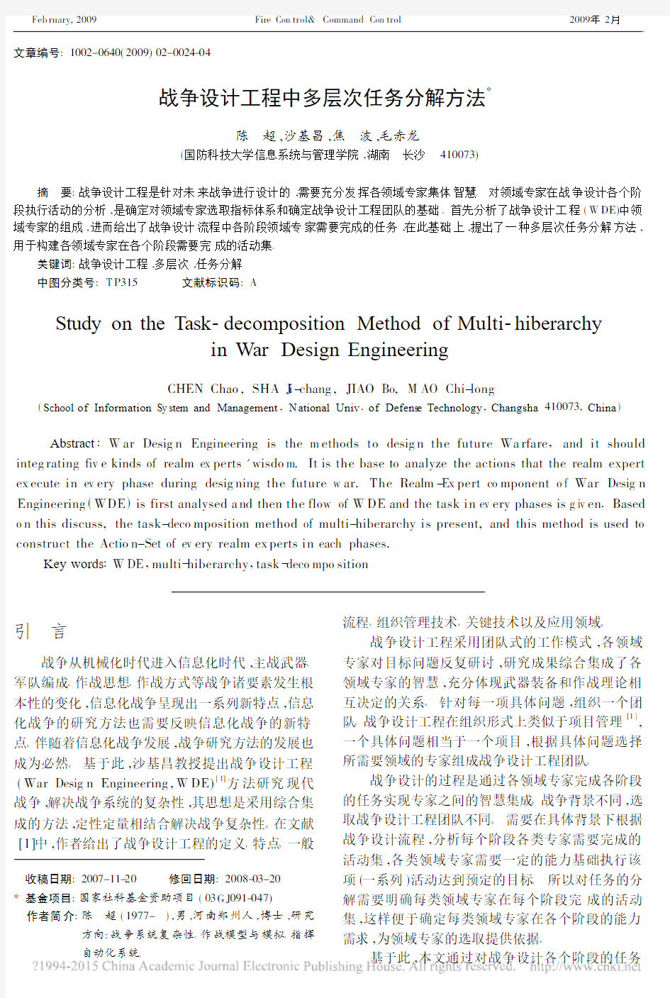 战争设计工程中多层次任务分解方法_陈超