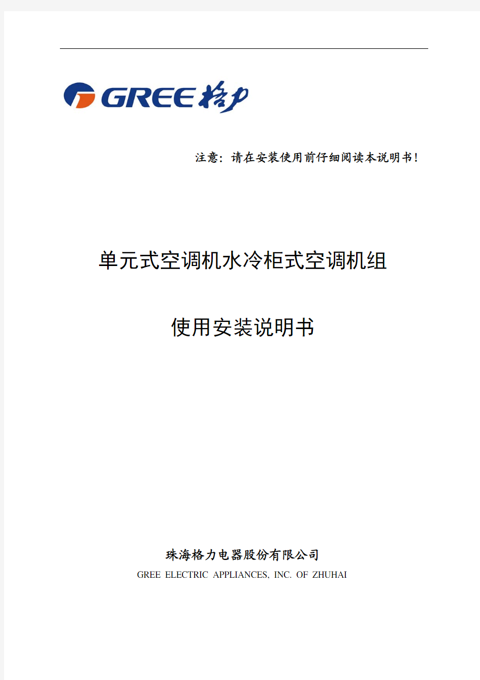 单元式空调机水冷柜式空调机组使用安装说明书64133205