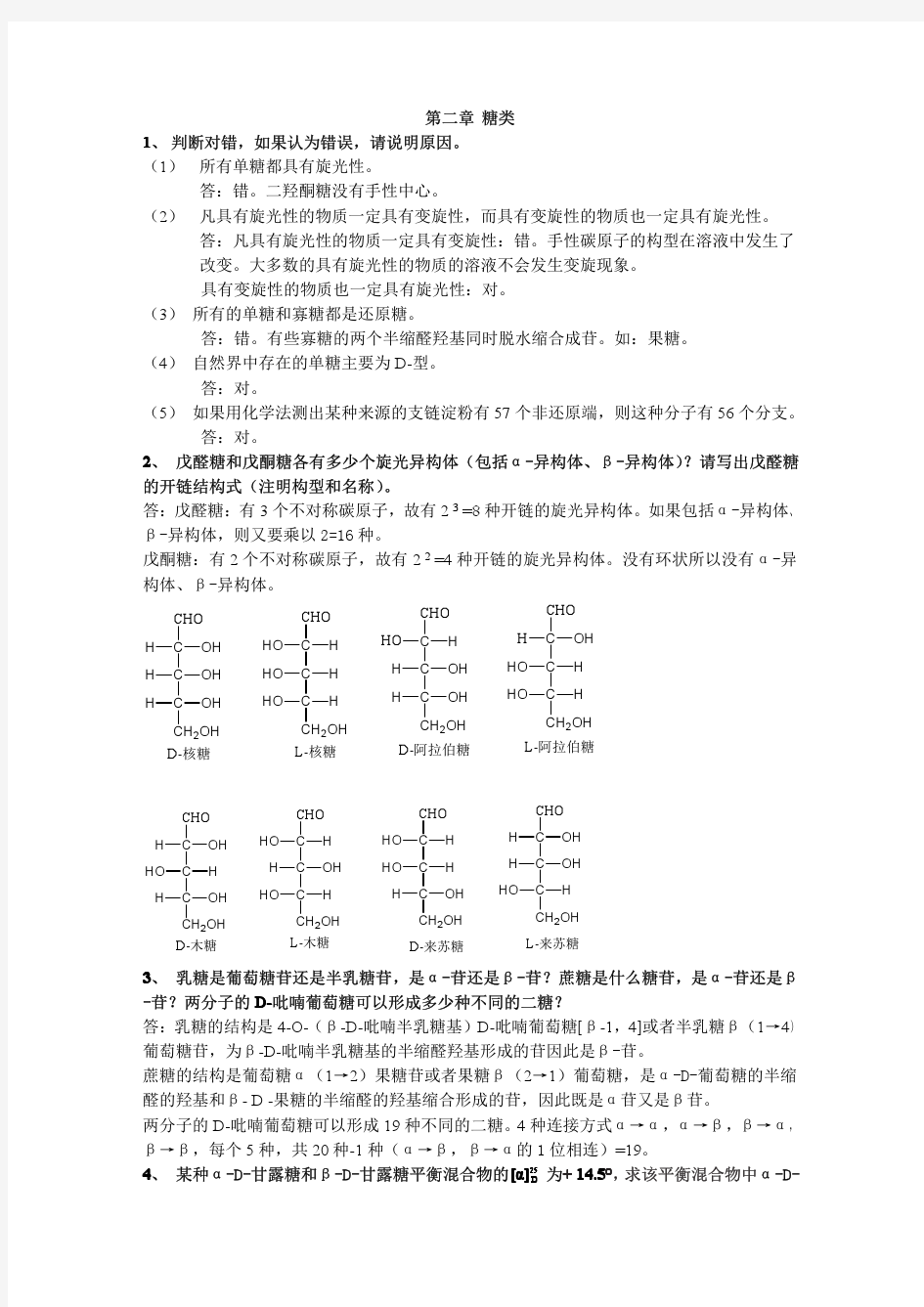 生物化学 第二版 课后答案(张洪渊 著) 化学工业出版社