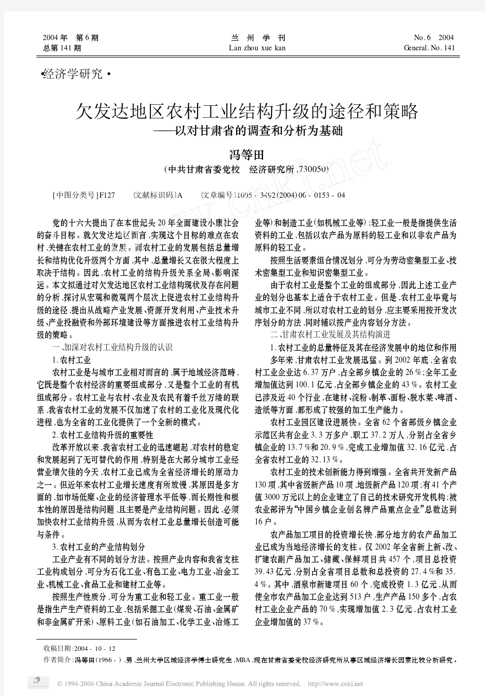 欠发达地区农村工业结构升级的途径和策略——以对甘肃省的调查和分析为基础