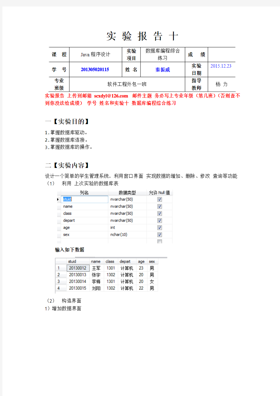 201305020115秦振威软件工程外包一班实验十 数据库编程综合练习