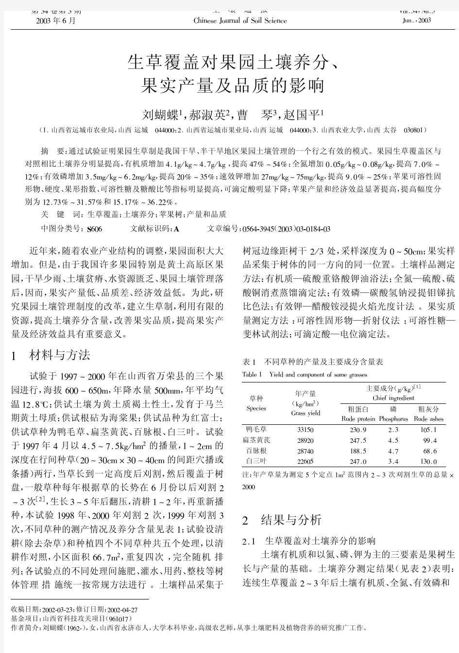 生草覆盖对果园土壤养分、果实产量及品质的影响