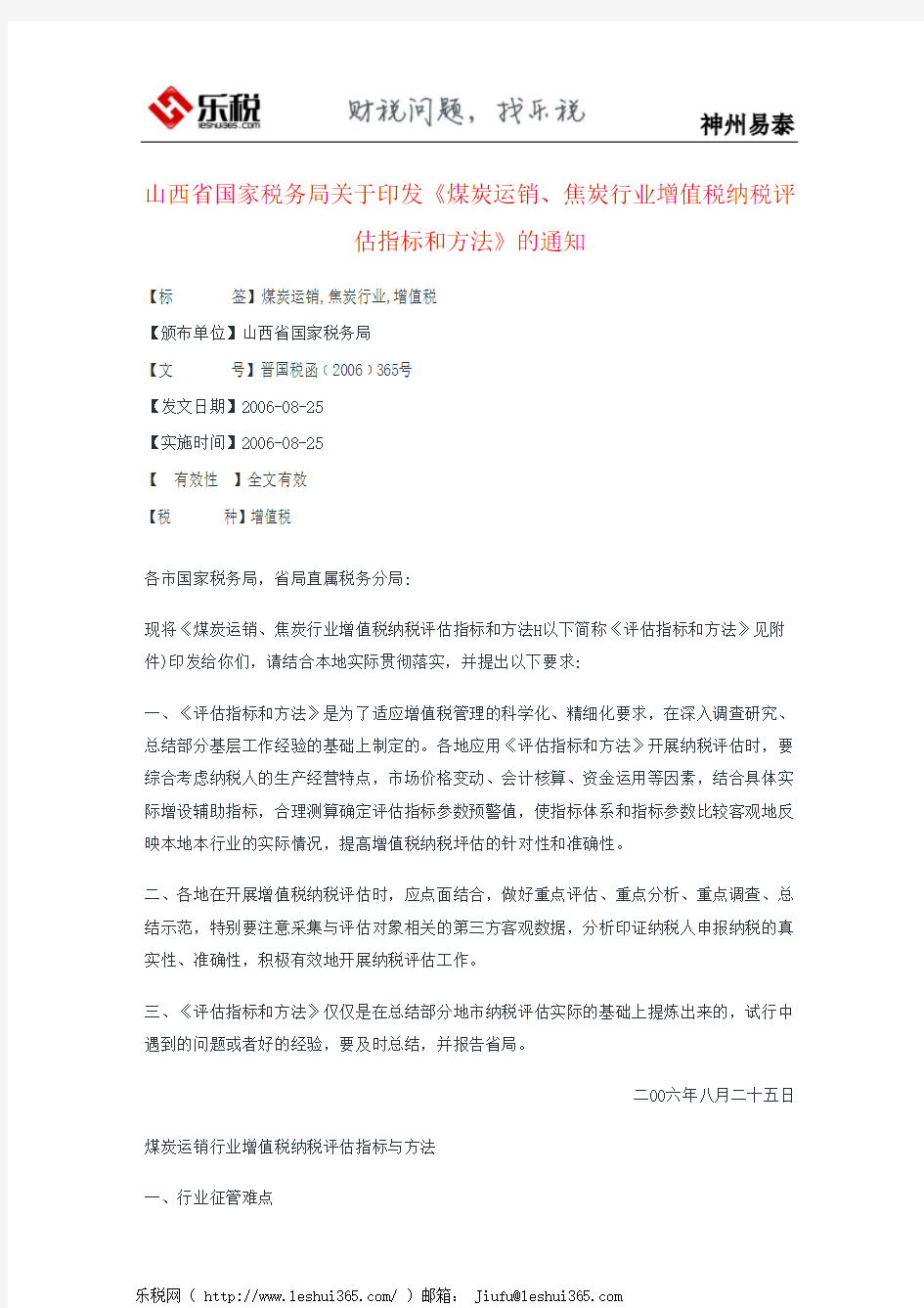 山西省国家税务局关于印发《煤炭运销、焦炭行业增值税纳税评估指