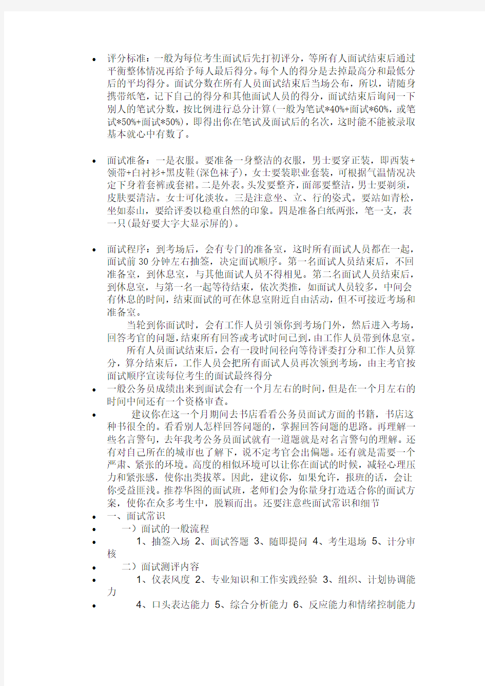 面试技巧与注意事项