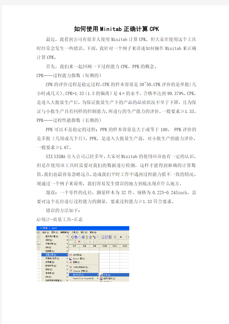 使用Minitab正确计算CPK