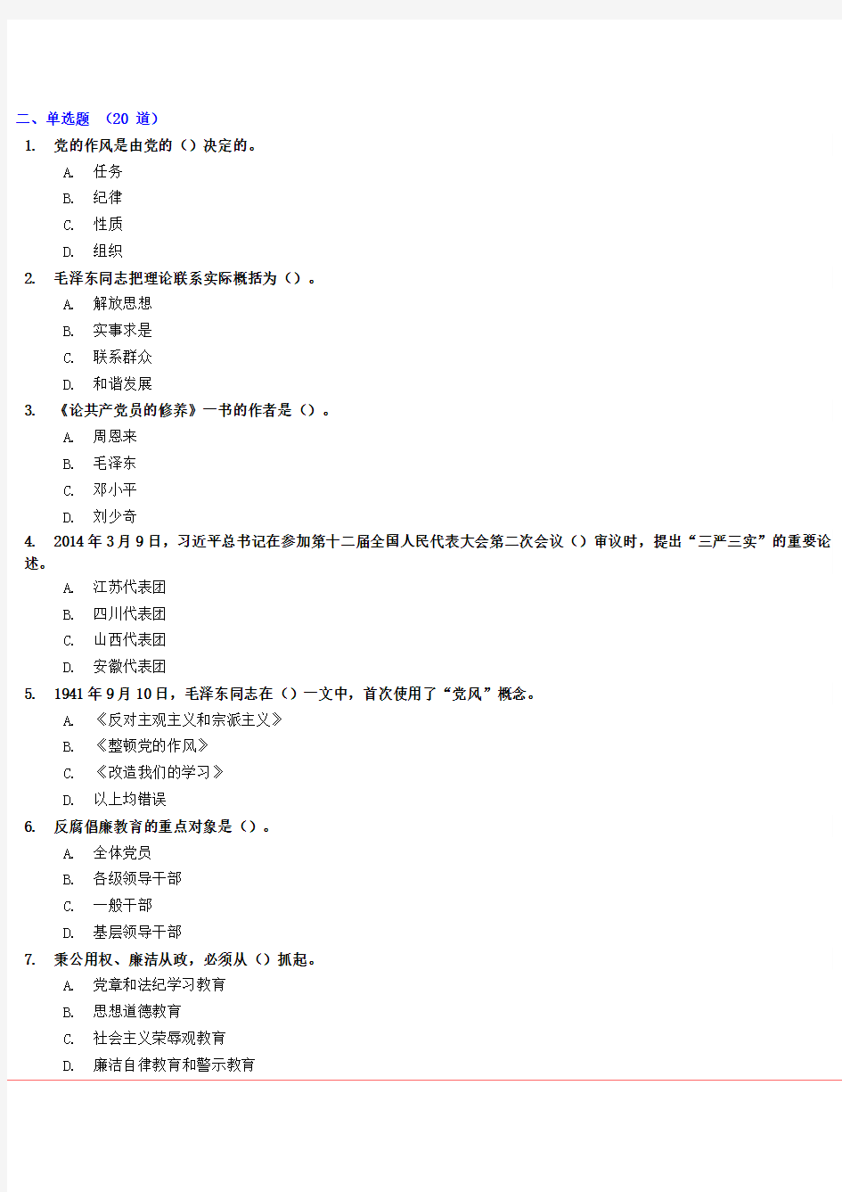 《“三严三实”与共产党员的修养·下篇》下试卷答案90分