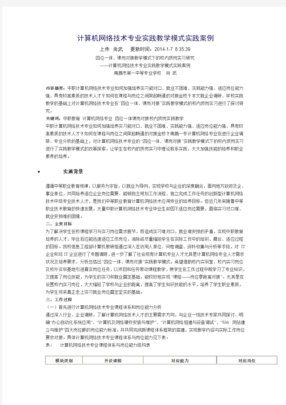 计算机网络技术专业实践教学模式实践案例