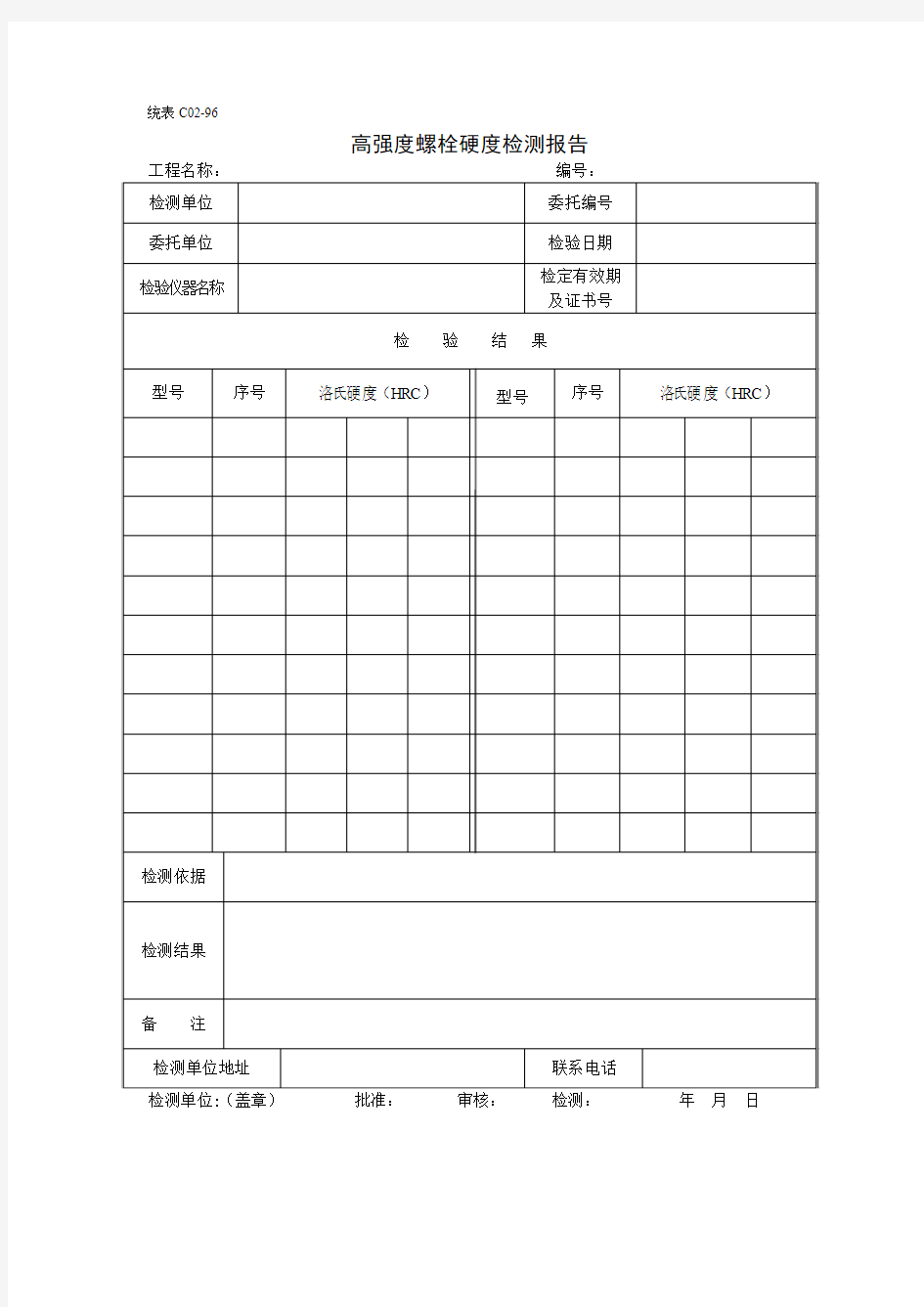 高强度螺栓硬度检测报告