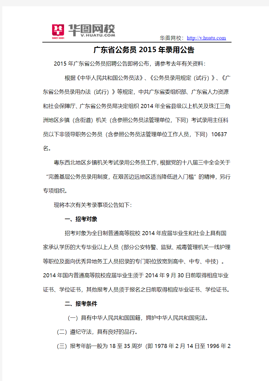 广东省公务员2015年录用公告