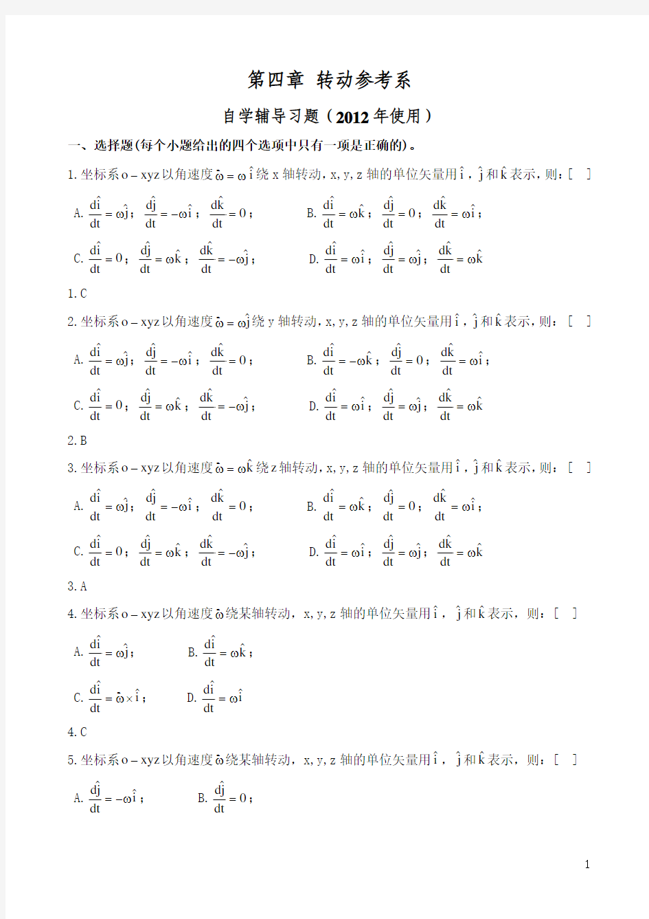 第四章转动参考系