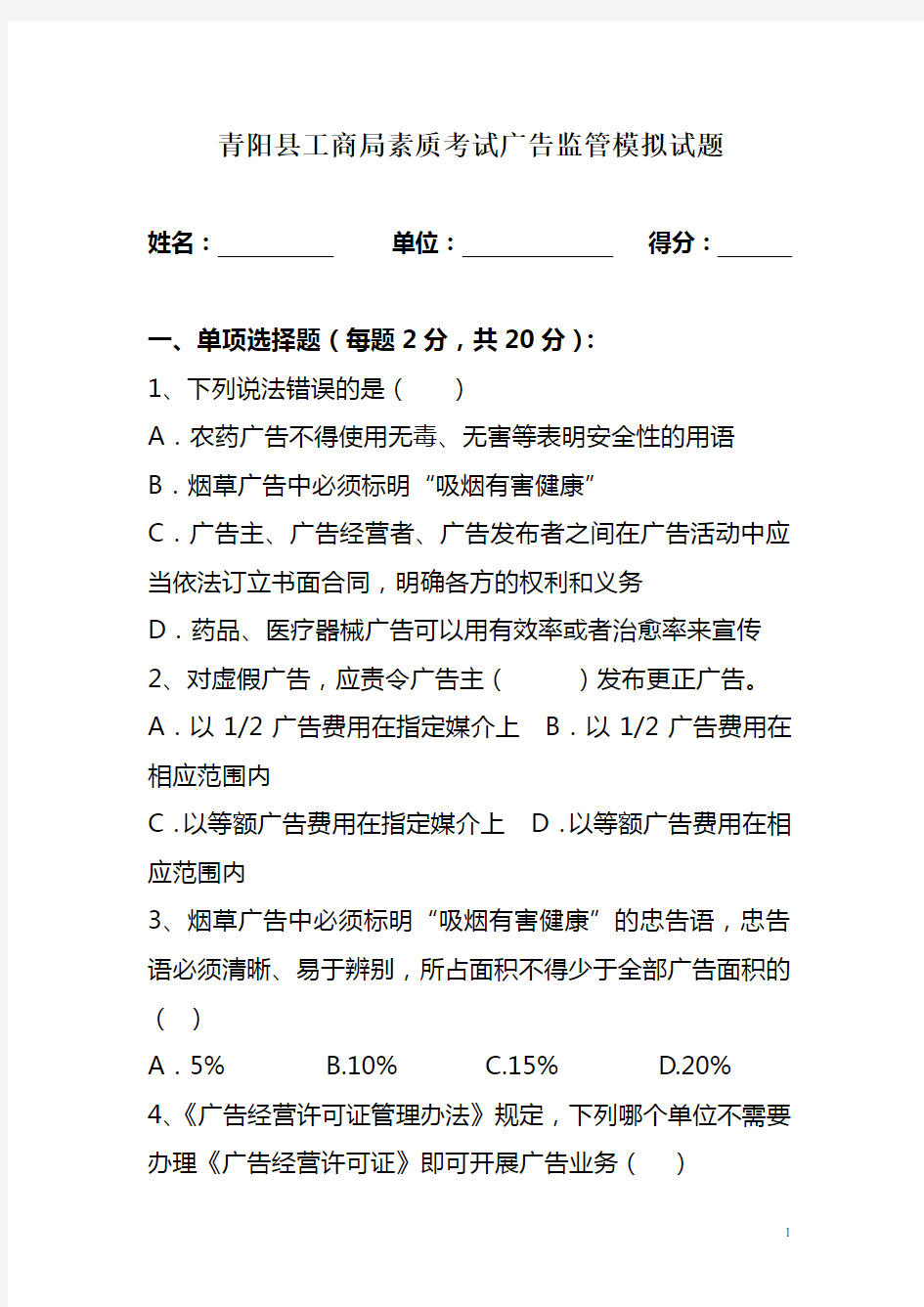 工商执法考试广告监管模拟试题